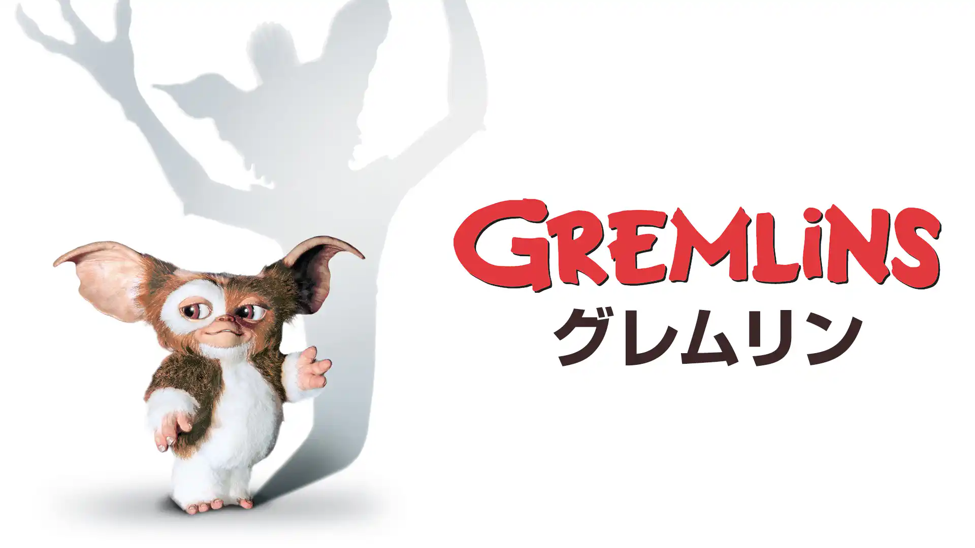 グレムリン