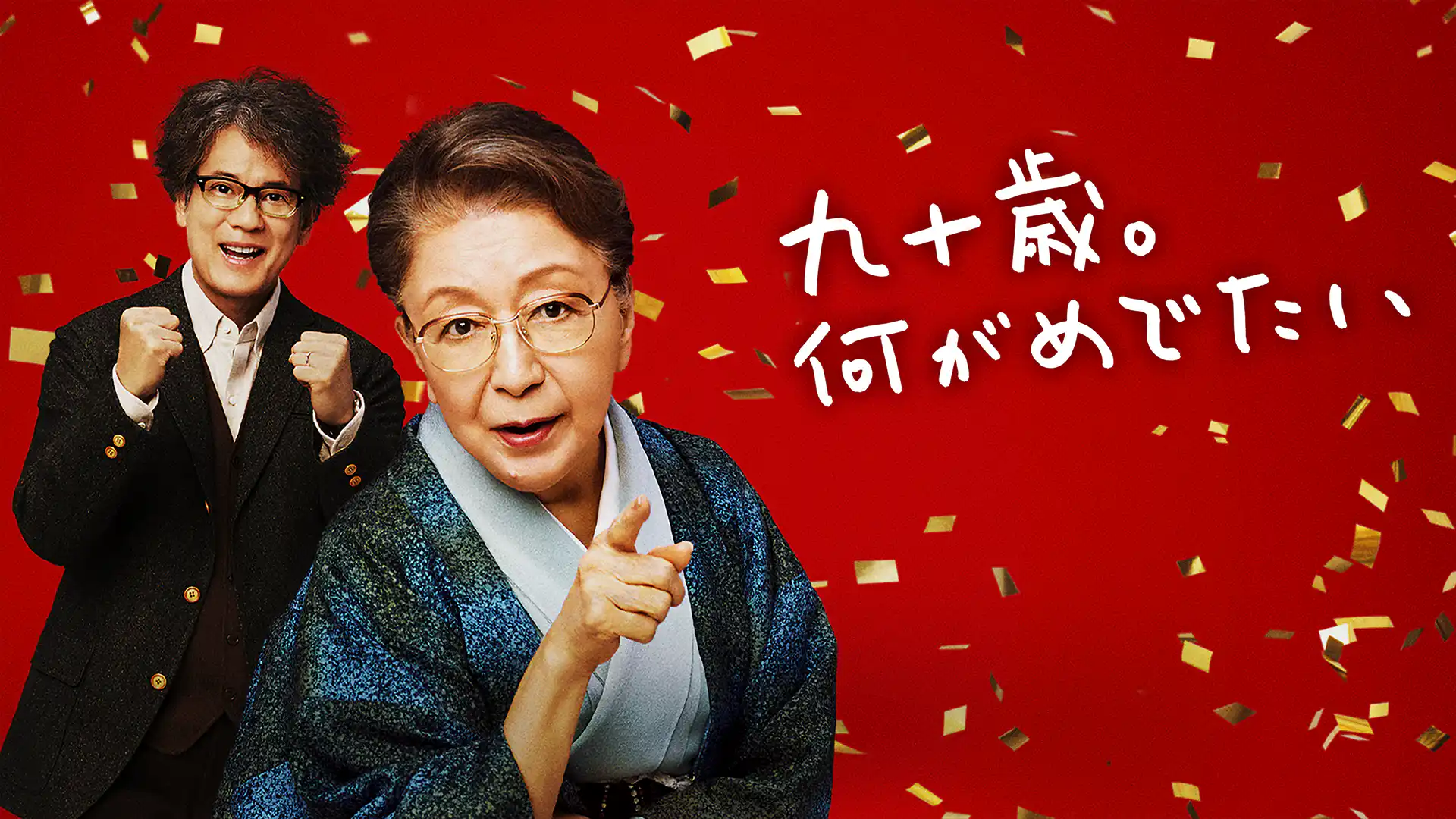 九十歳。何がめでたい