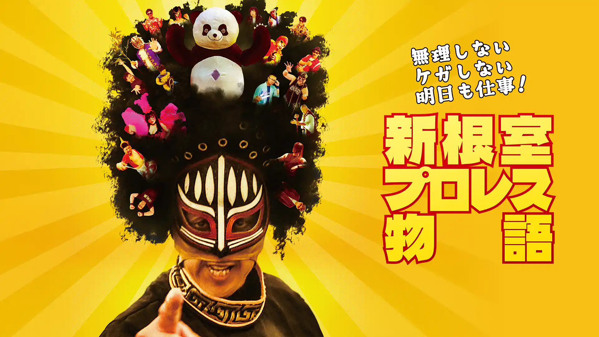 無理しない ケガしない 明日も仕事！ 新根室プロレス物語