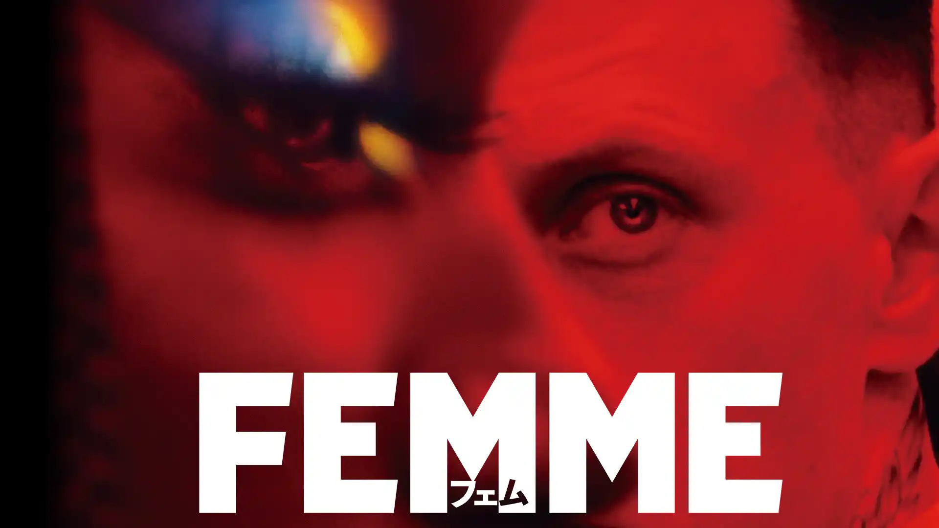 FEMME フェム
