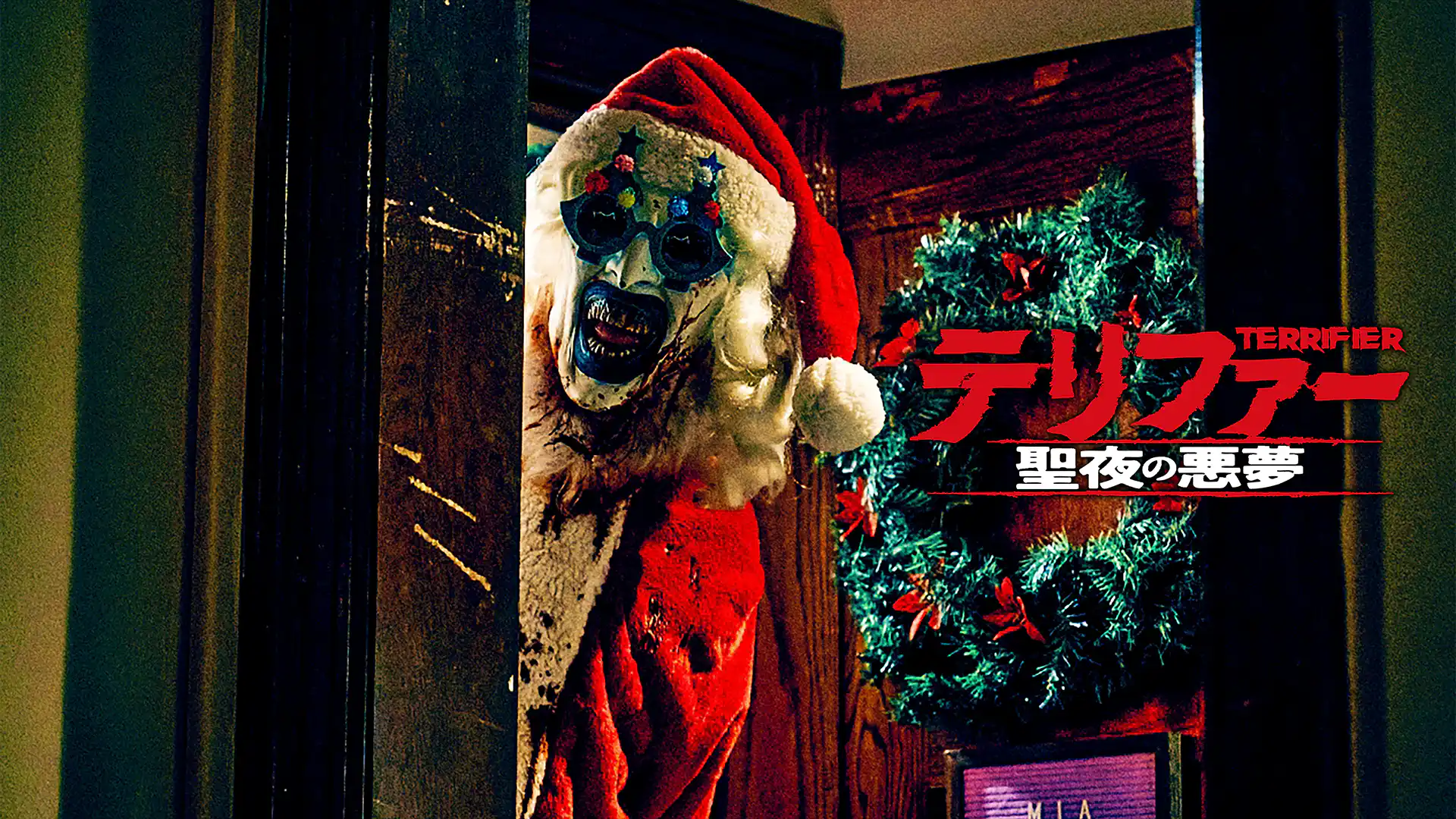 テリファー 聖夜の悪夢