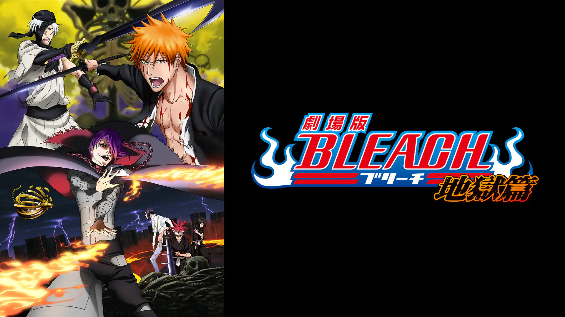 劇場版 BLEACH ブリーチ 地獄篇