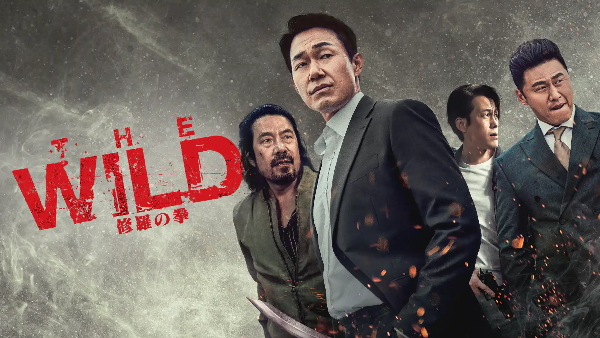 THEWILD 修羅の拳