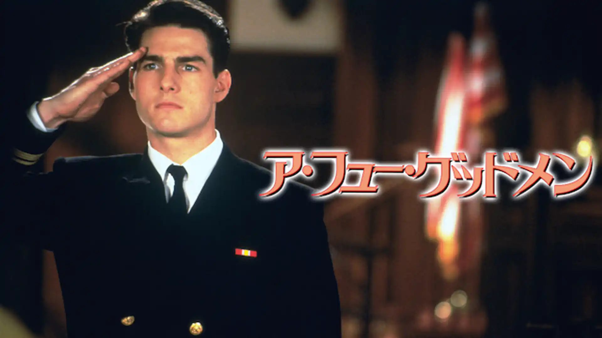 ア・フュー・グッドメン