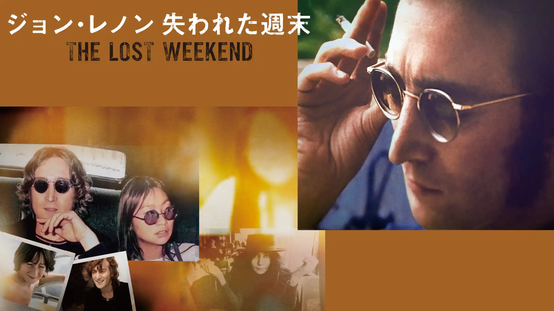 ジョン・レノン　失われた週末