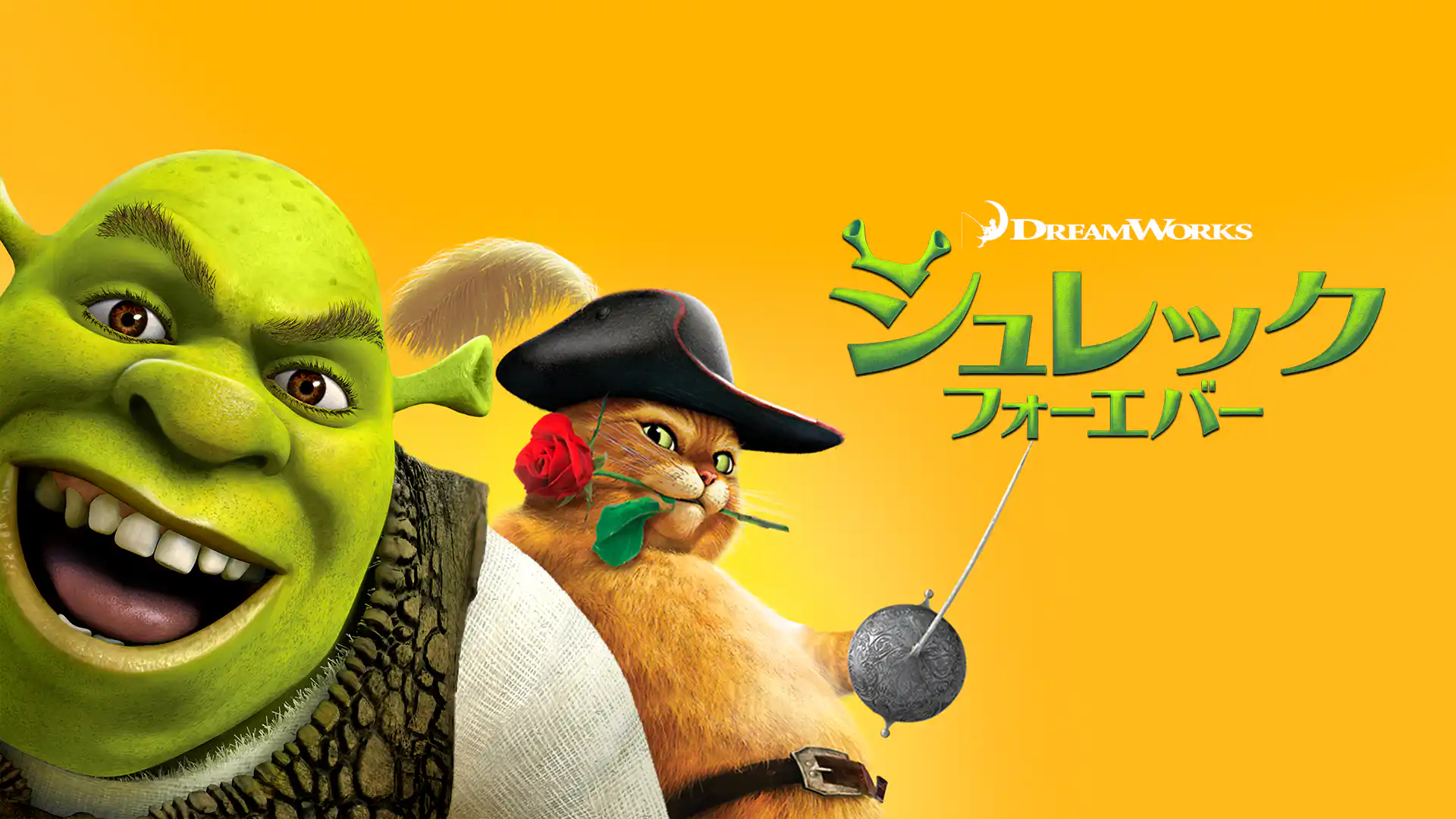 シュレック フォーエバー