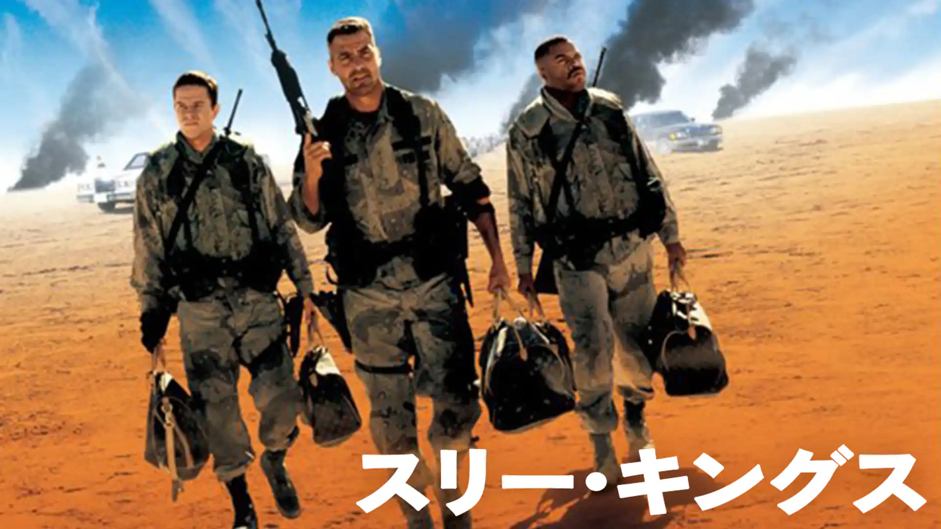 スリー・キングス