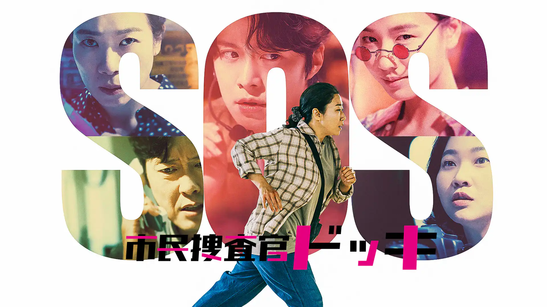 市民捜査官ドッキ