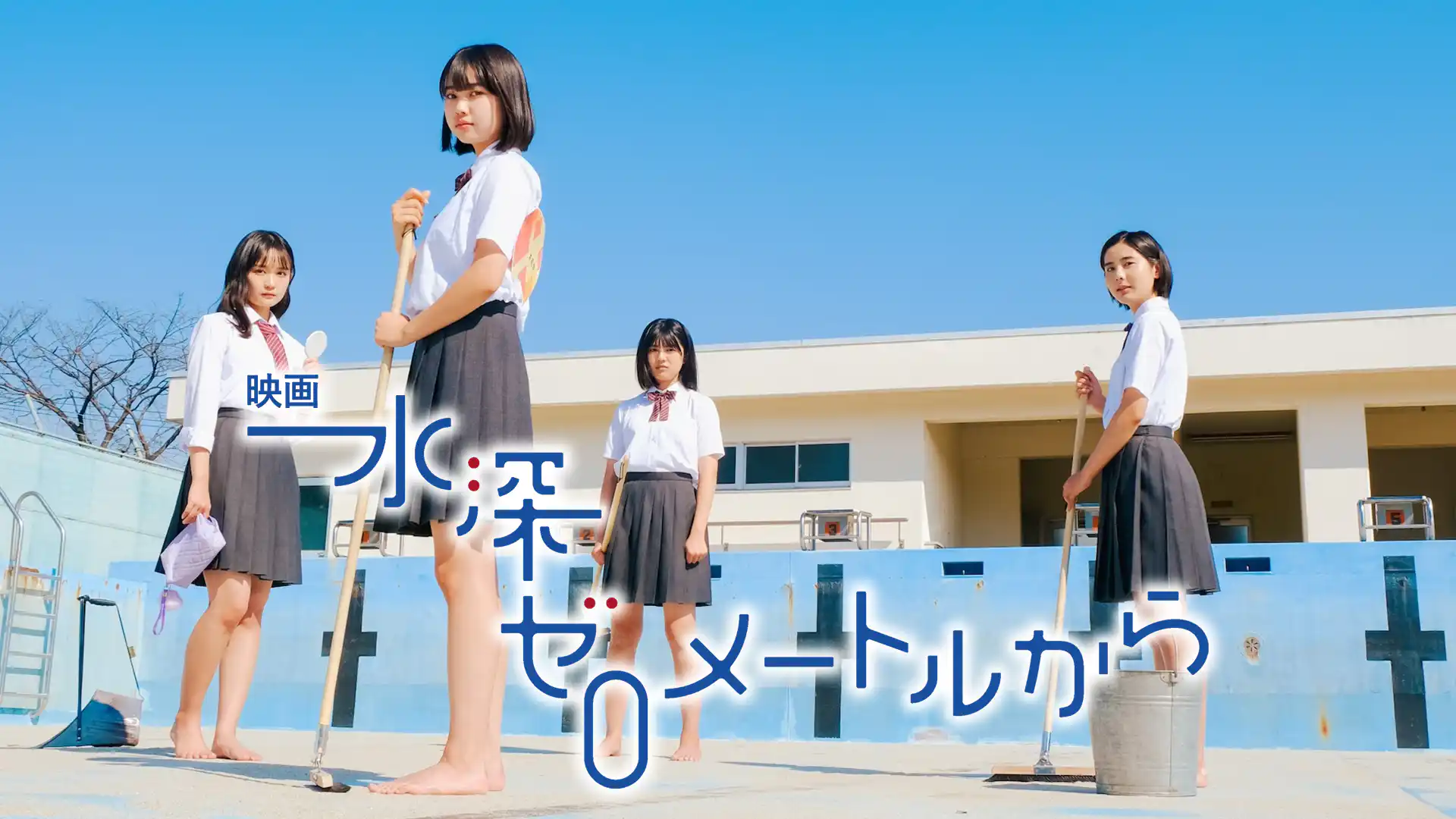 水深ゼロメートルから