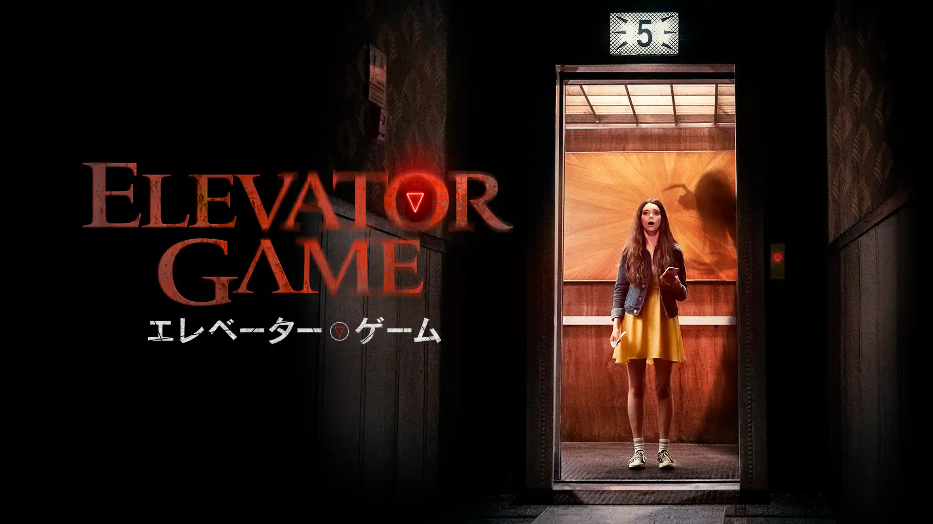 エレベーター・ゲーム