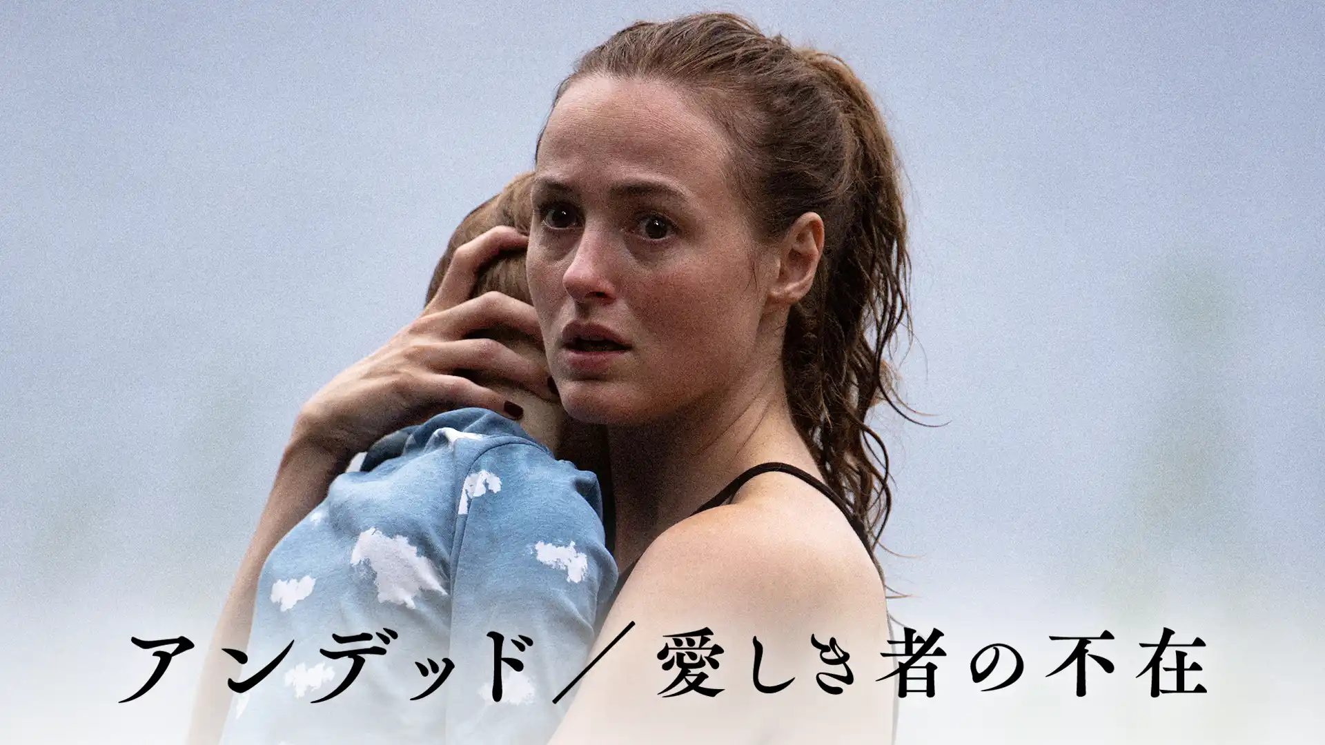 アンデッド／愛しき者の不在