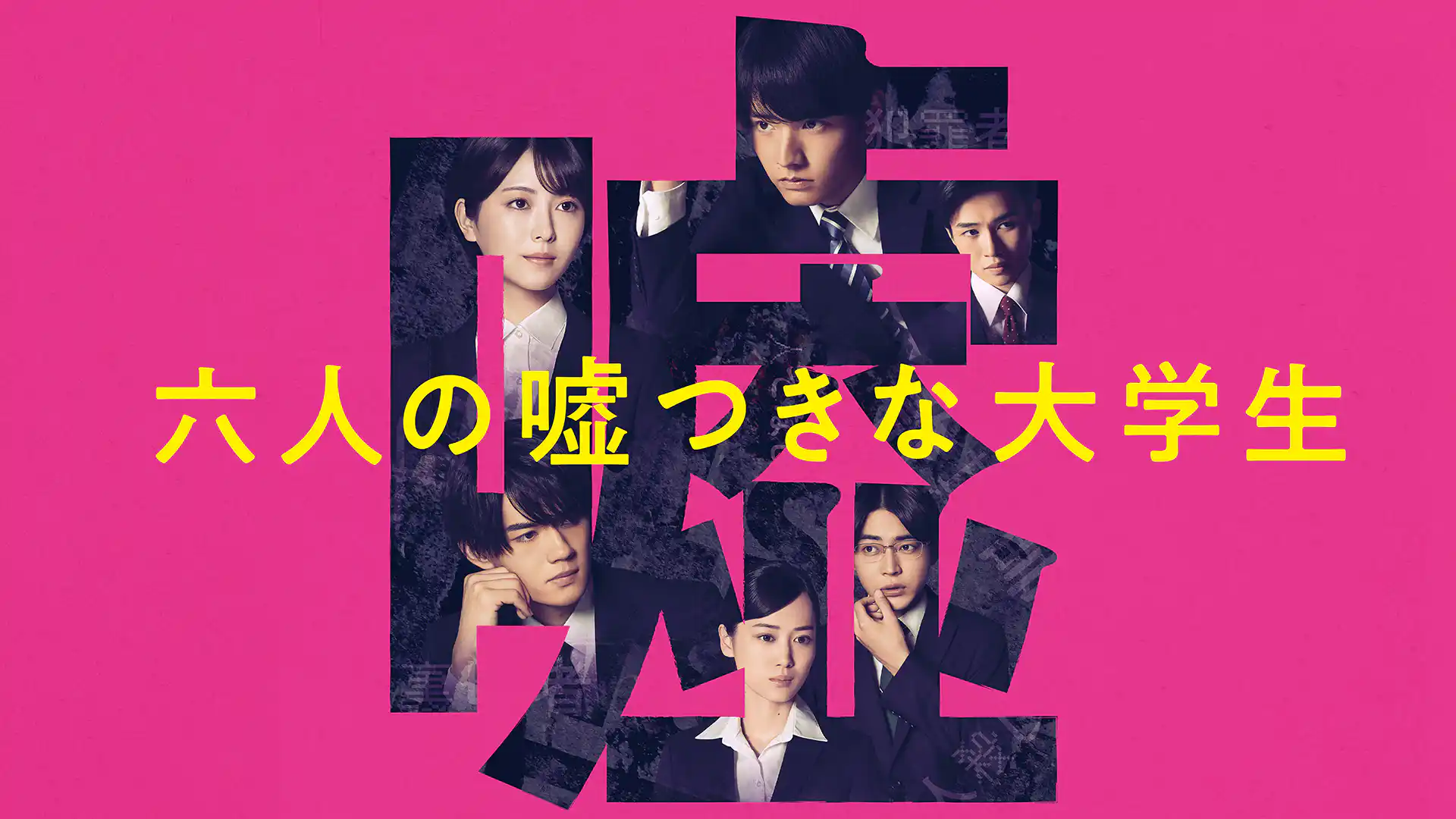 六人の嘘つきな大学生