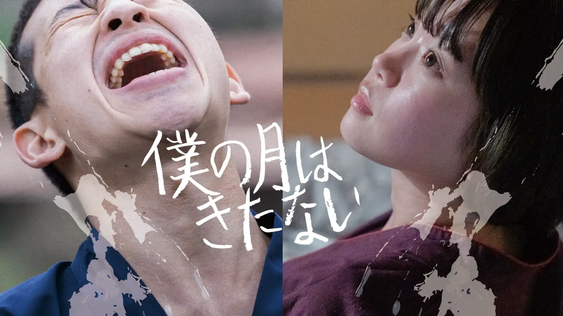 僕の月はきたない