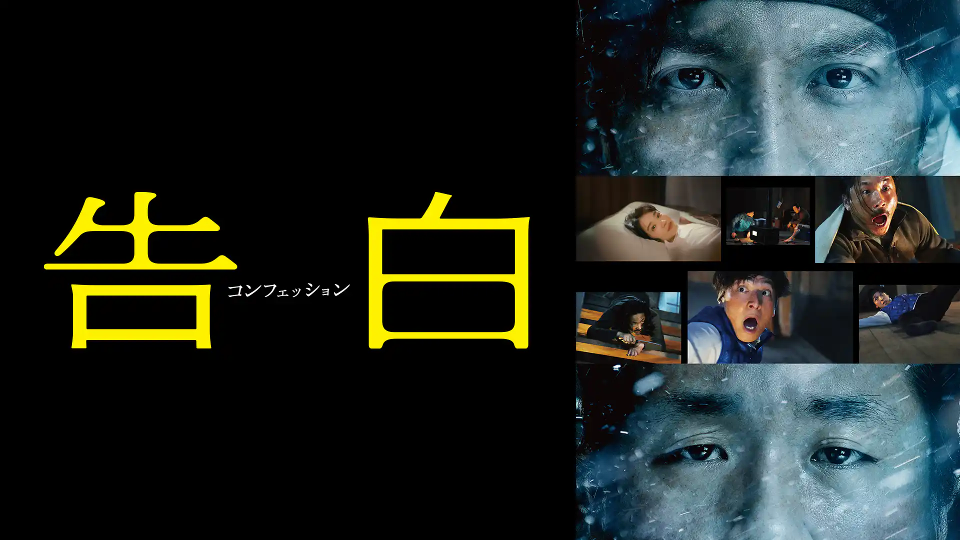 告白 コンフェッション