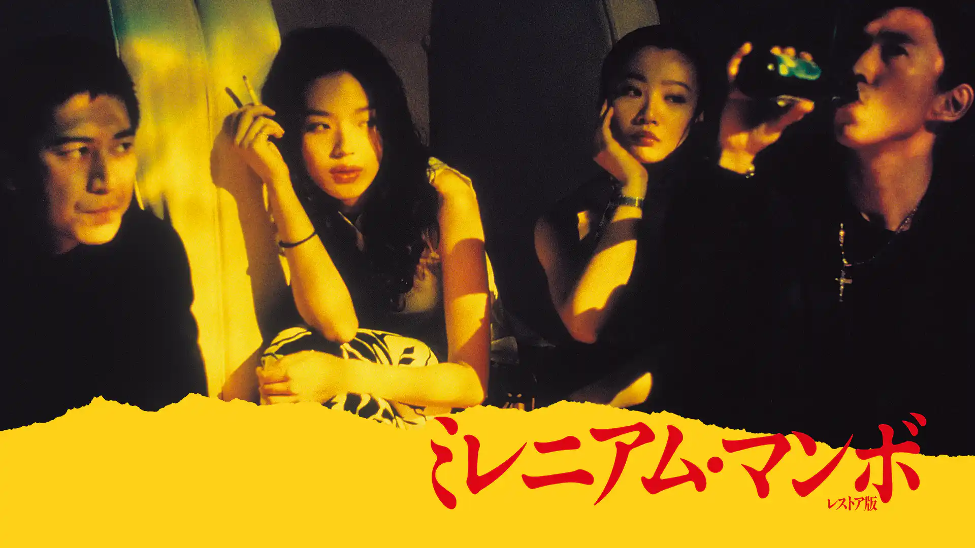 ミレニアム・マンボ ４Ｋレストア版