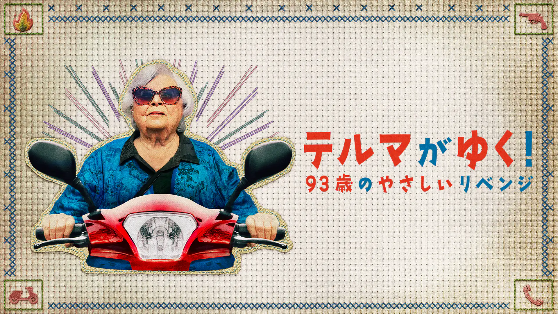 テルマがゆく！ 93歳のやさしいリベンジ