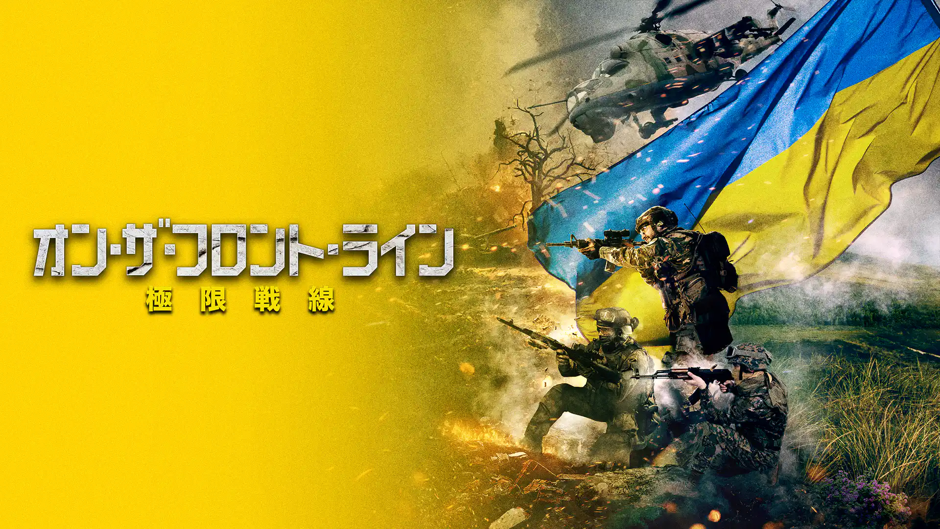オン・ザ・フロント・ライン 極限戦線