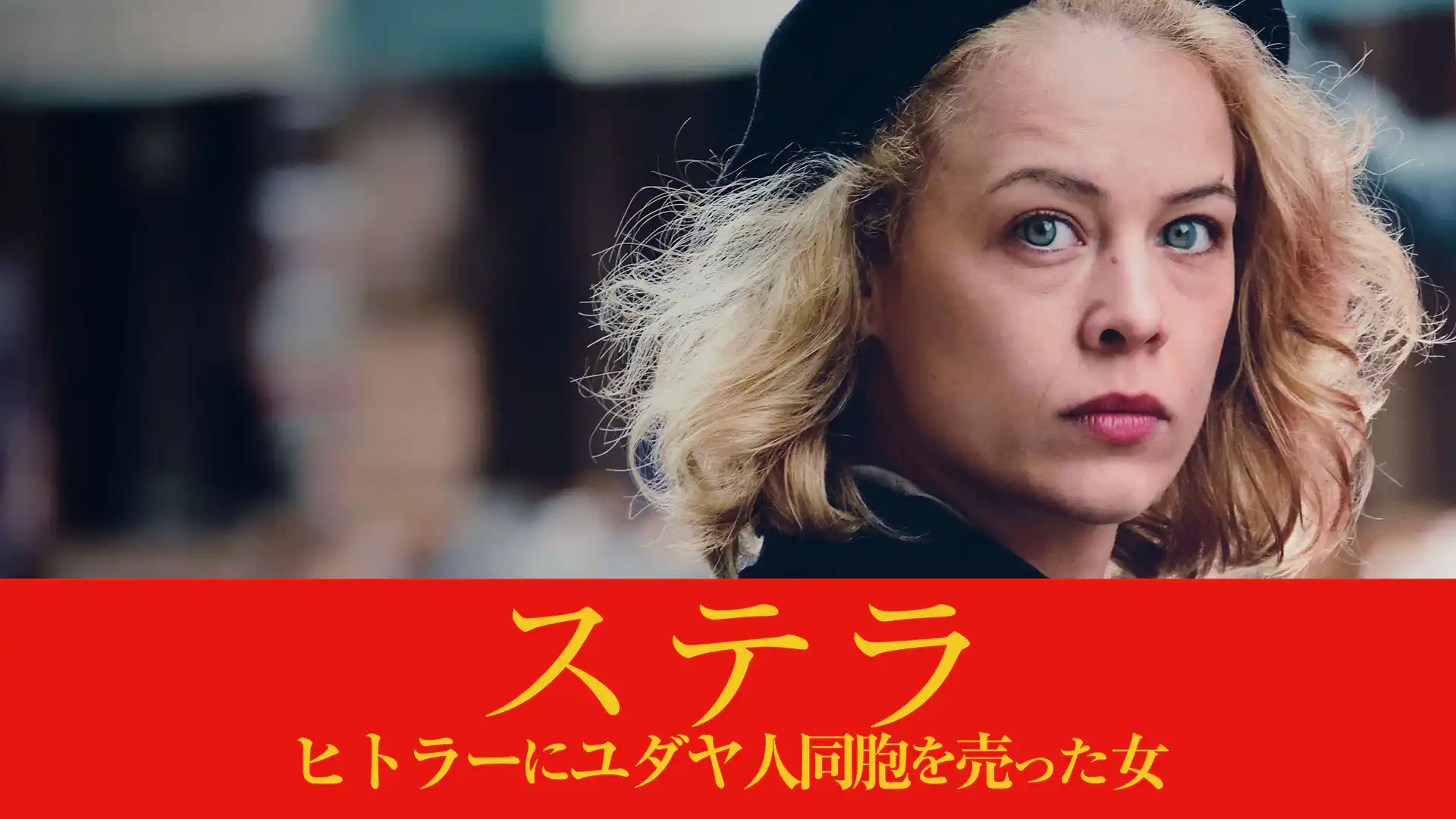 ステラ　ヒトラーにユダヤ人同胞を売った女