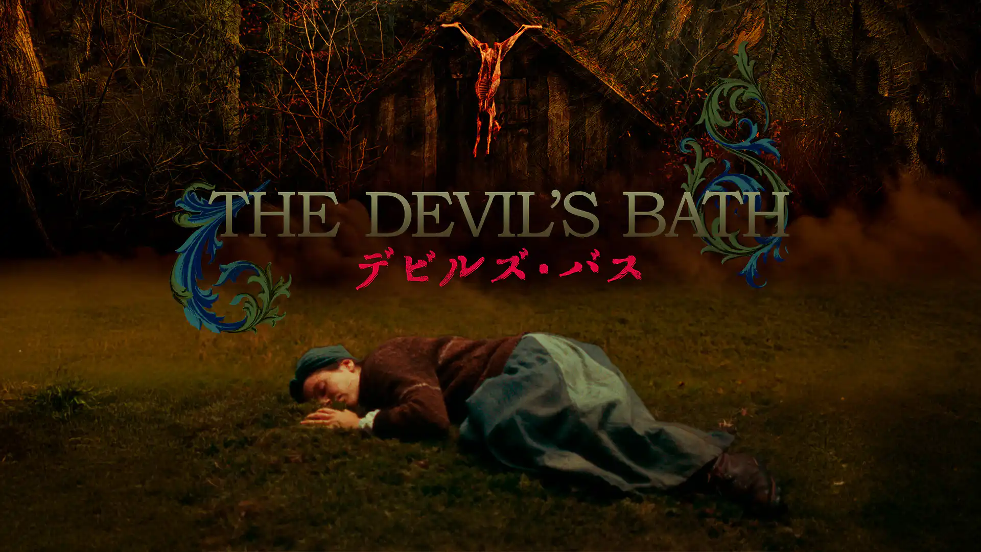 デビルズ・バス