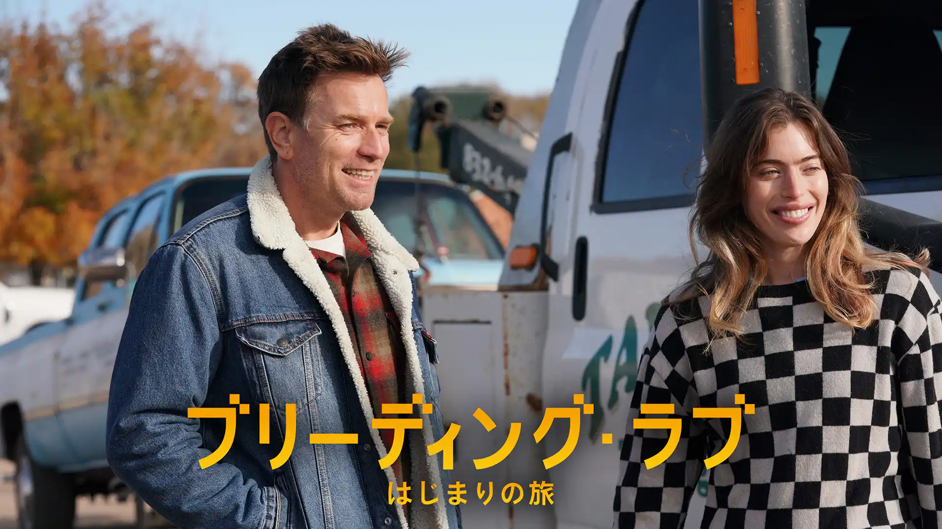 ブリーディング・ラブ　はじまりの旅