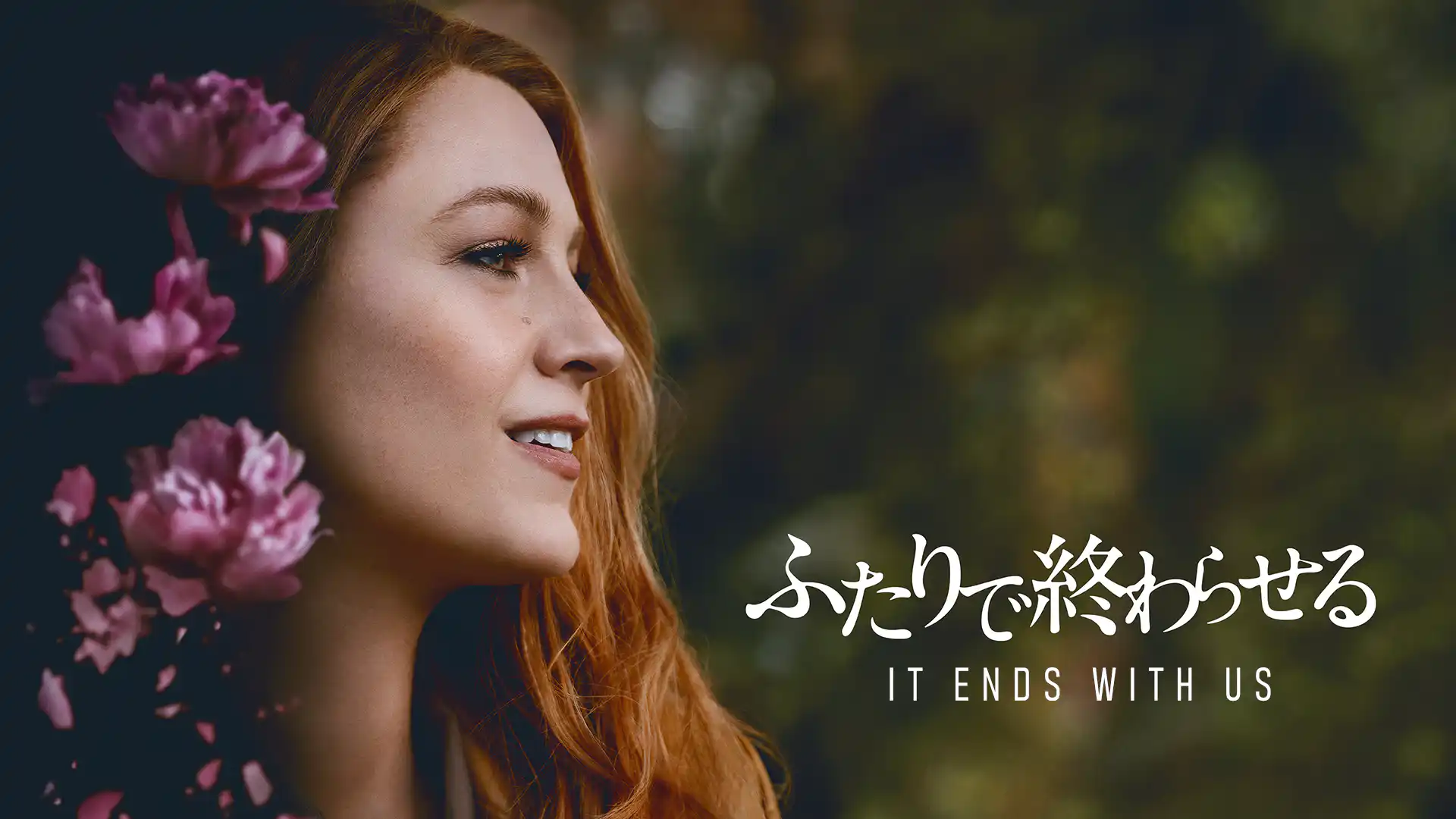 ふたりで終わらせる／IT ENDS WITH US