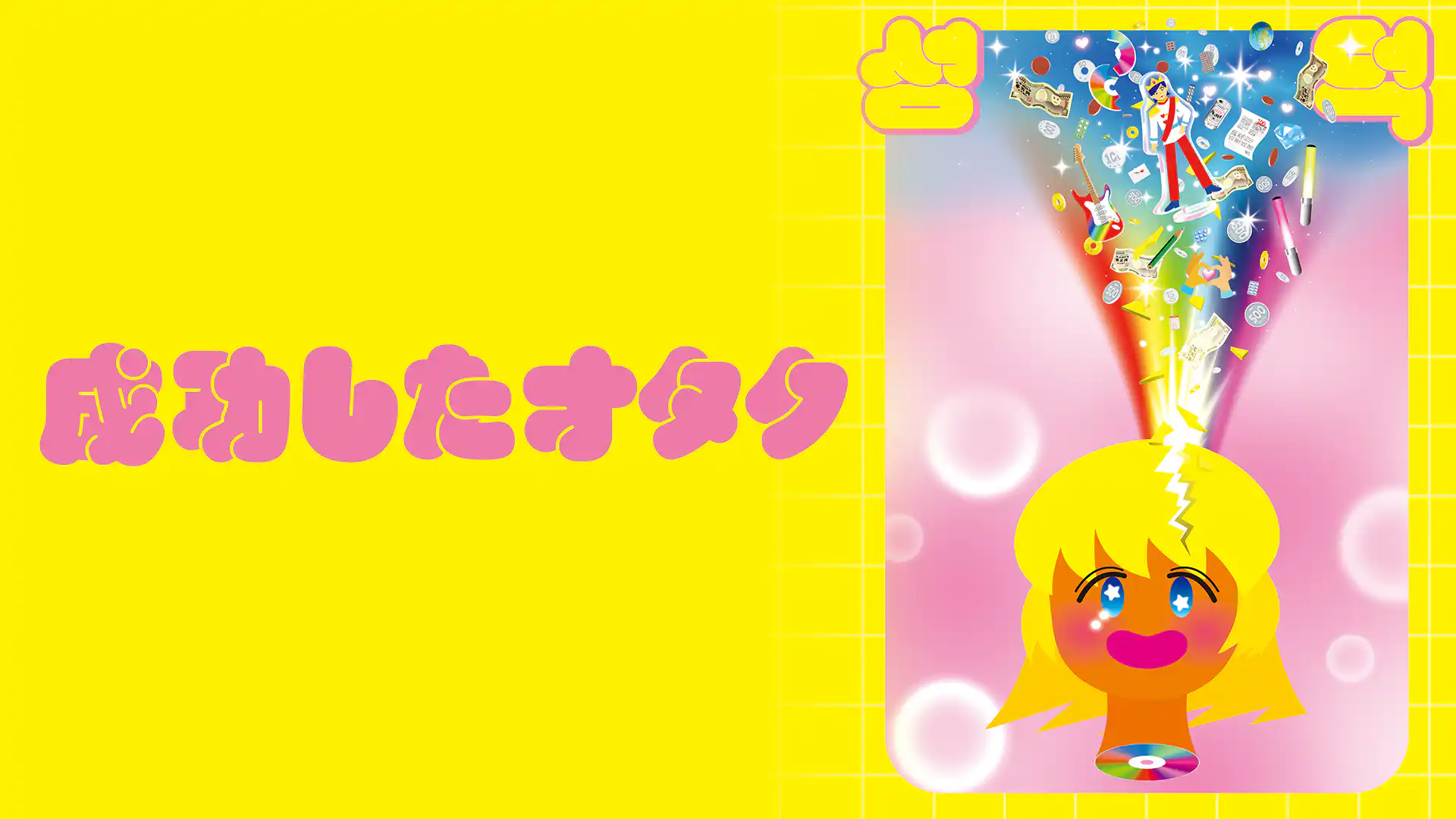 成功したオタク