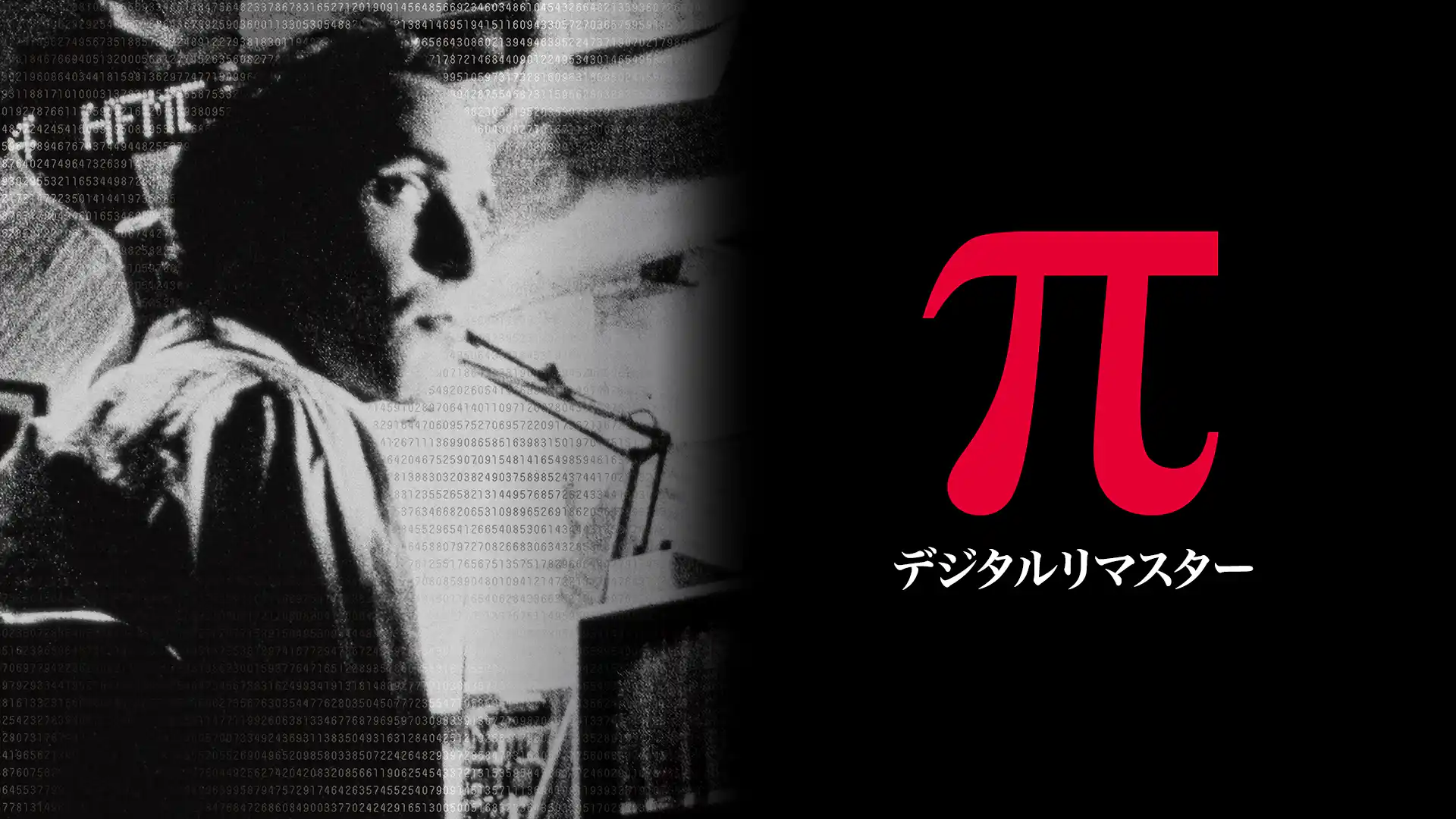π〈パイ〉 デジタルリマスター
