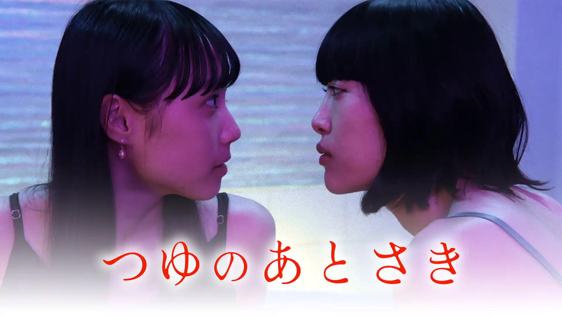 つゆのあとさき