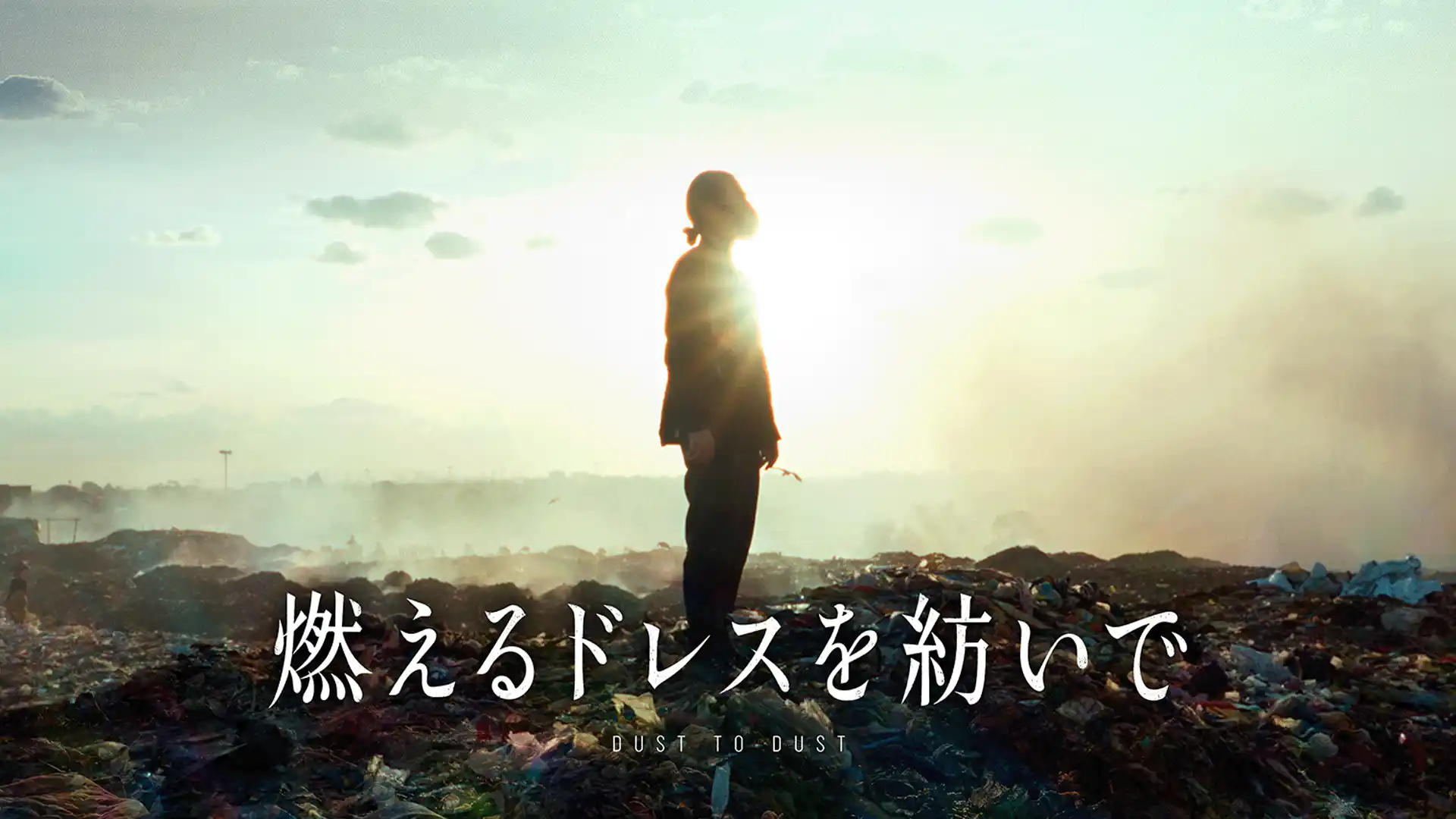 燃えるドレスを紡いで