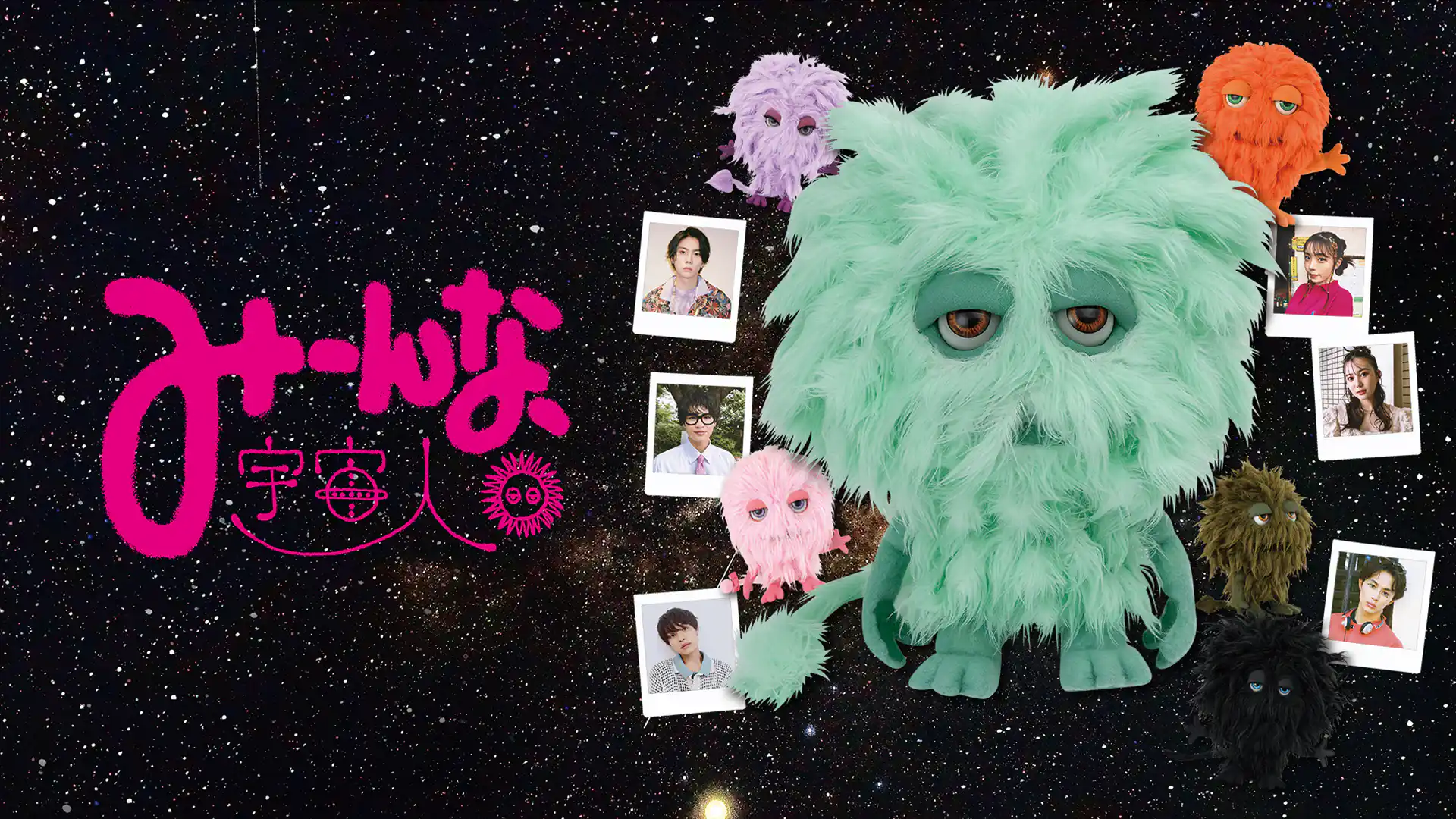 みーんな、宇宙人。