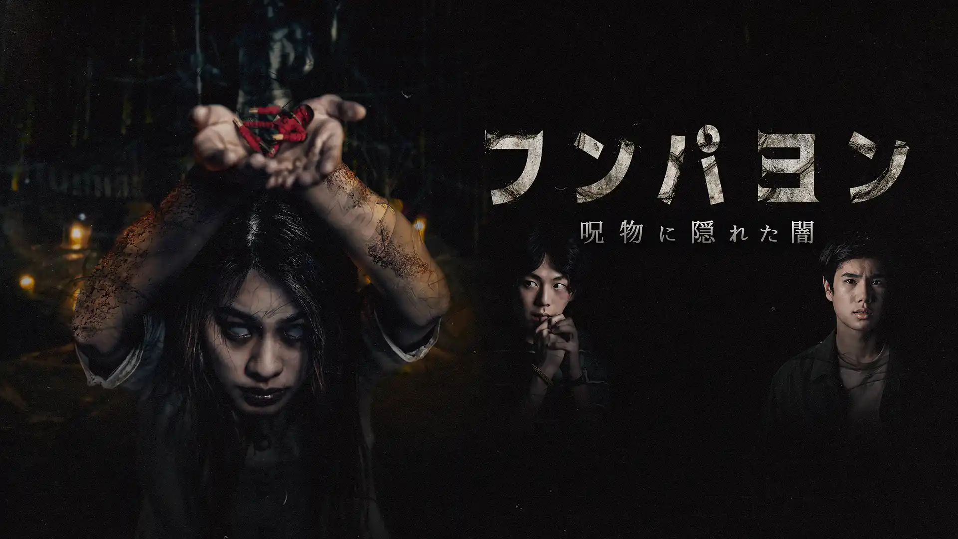 フンパヨン 呪物に隠れた闇