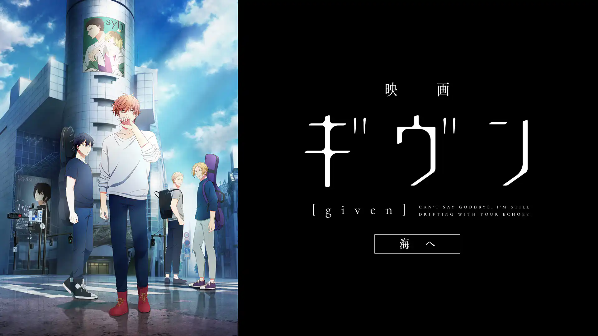 映画 ギヴン 海へ