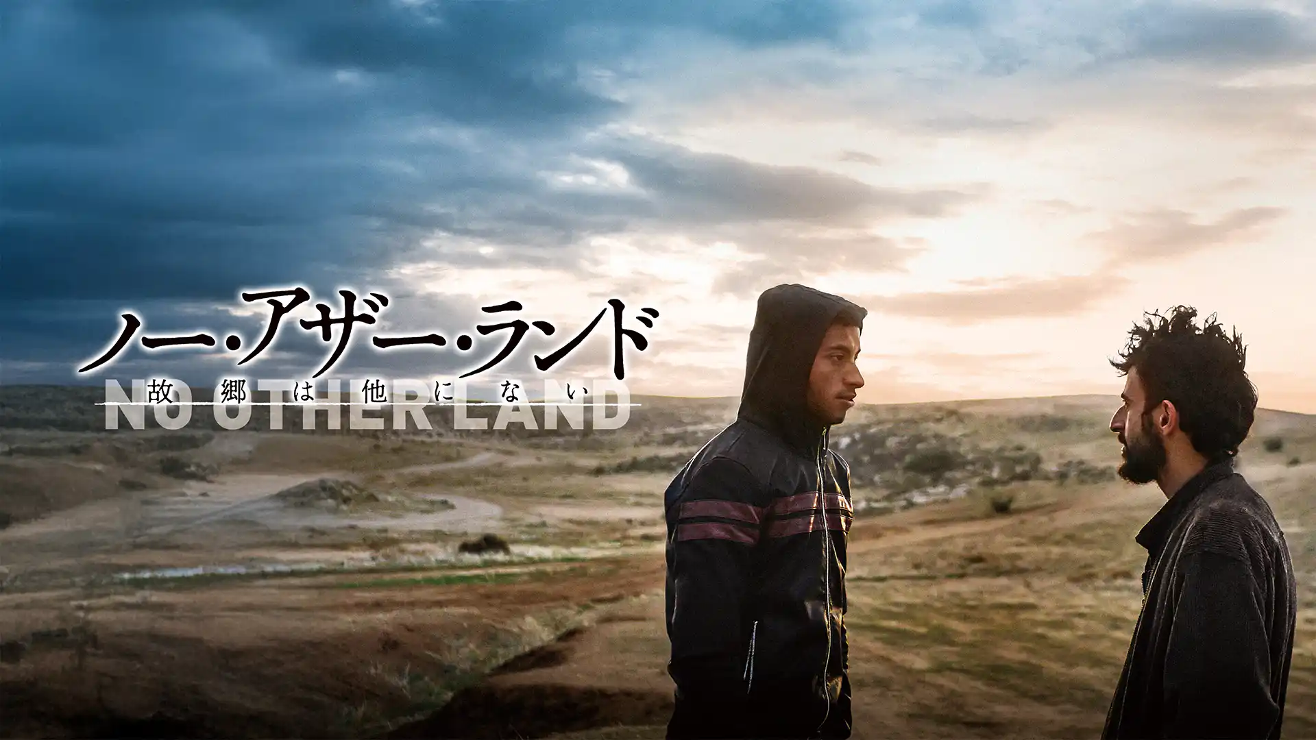 ノー・アザー・ランド 故郷は他にない