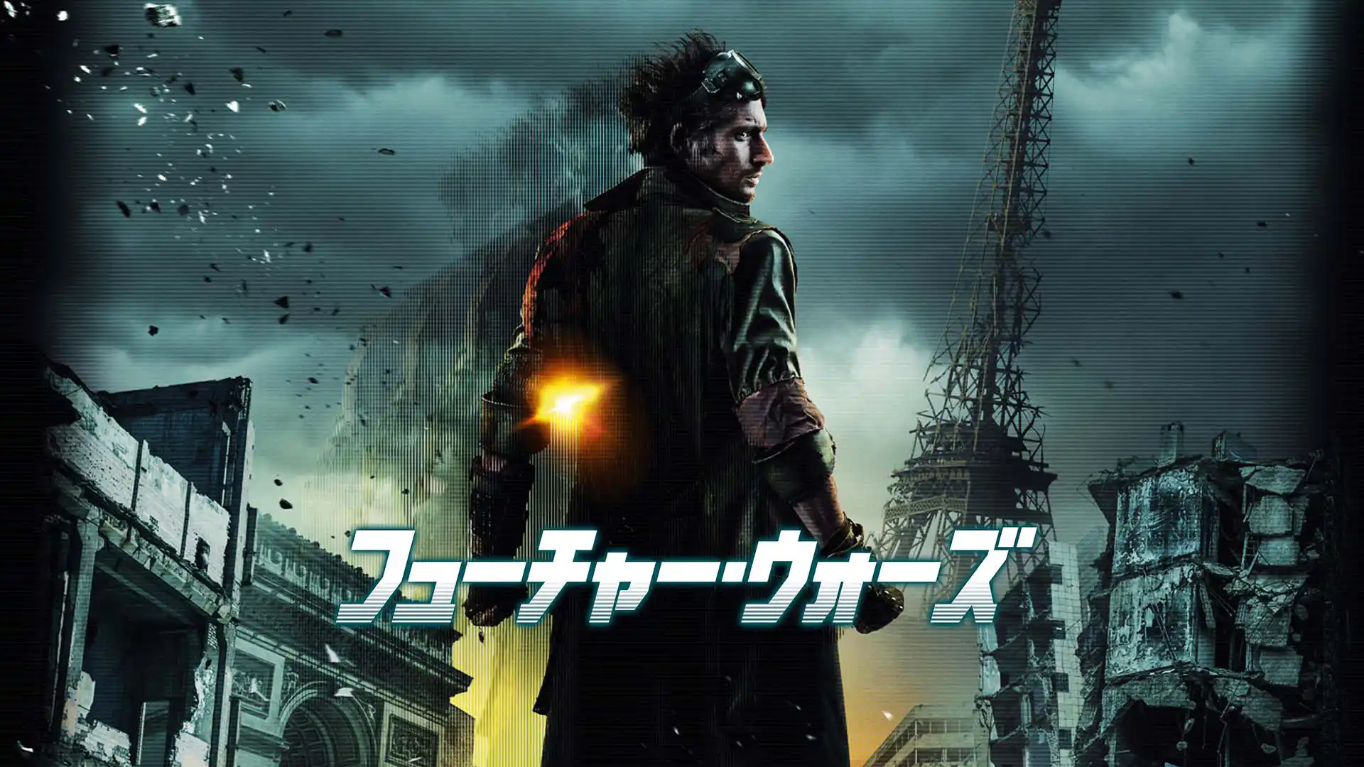 フューチャー・ウォーズ