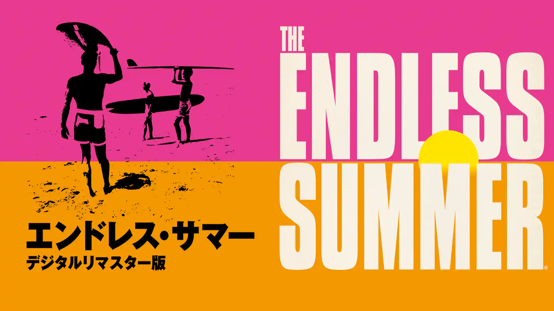 エンドレス・サマー デジタルリマスター版