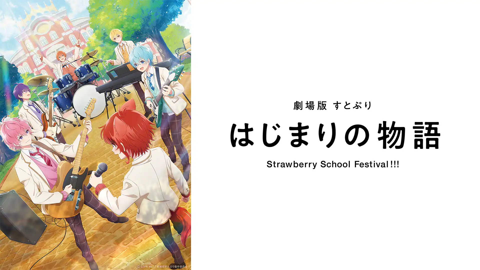 劇場版すとぷり はじまりの物語〜Strawberry School Festival!!!〜