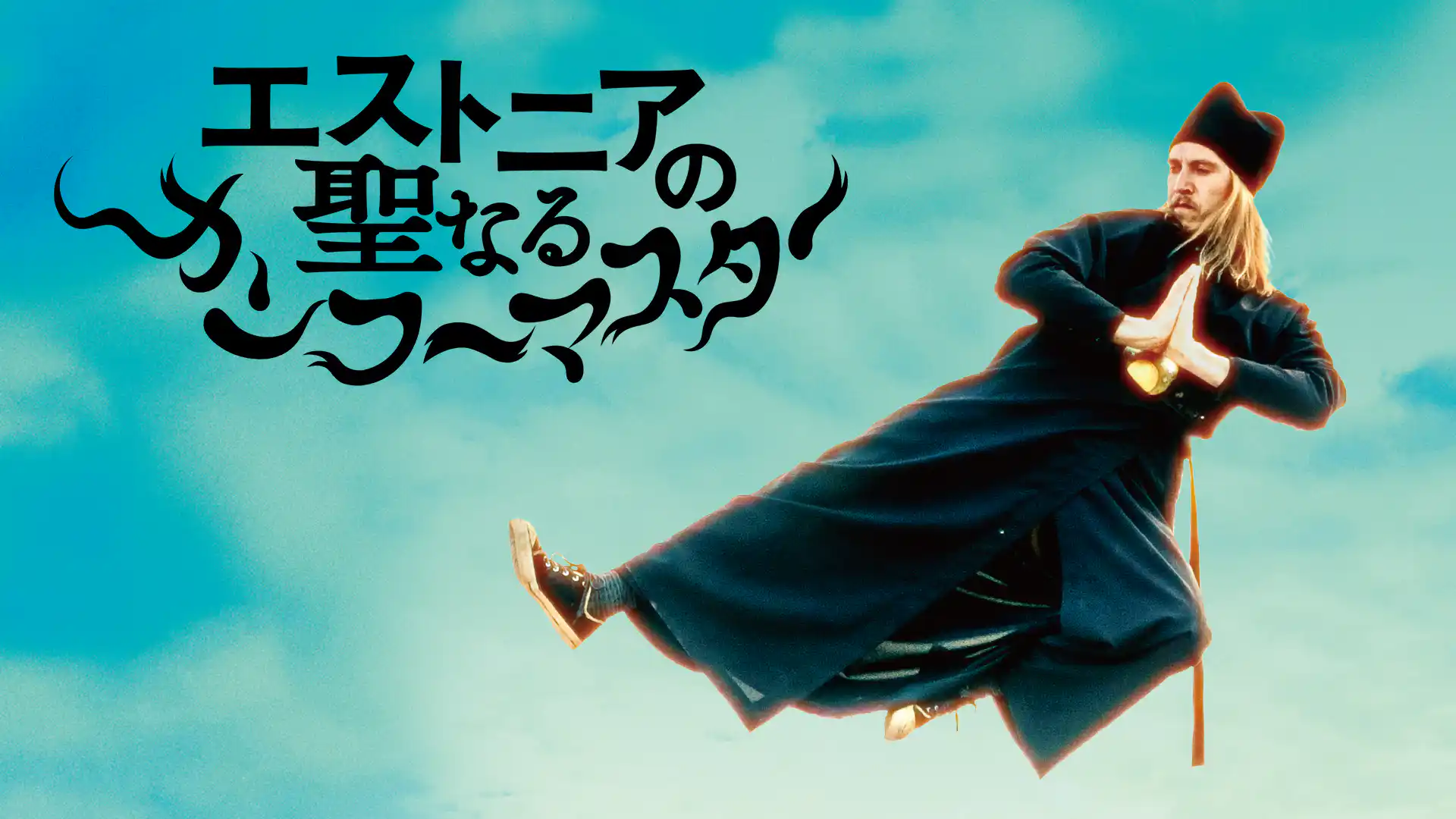 エストニアの聖なるカンフーマスター