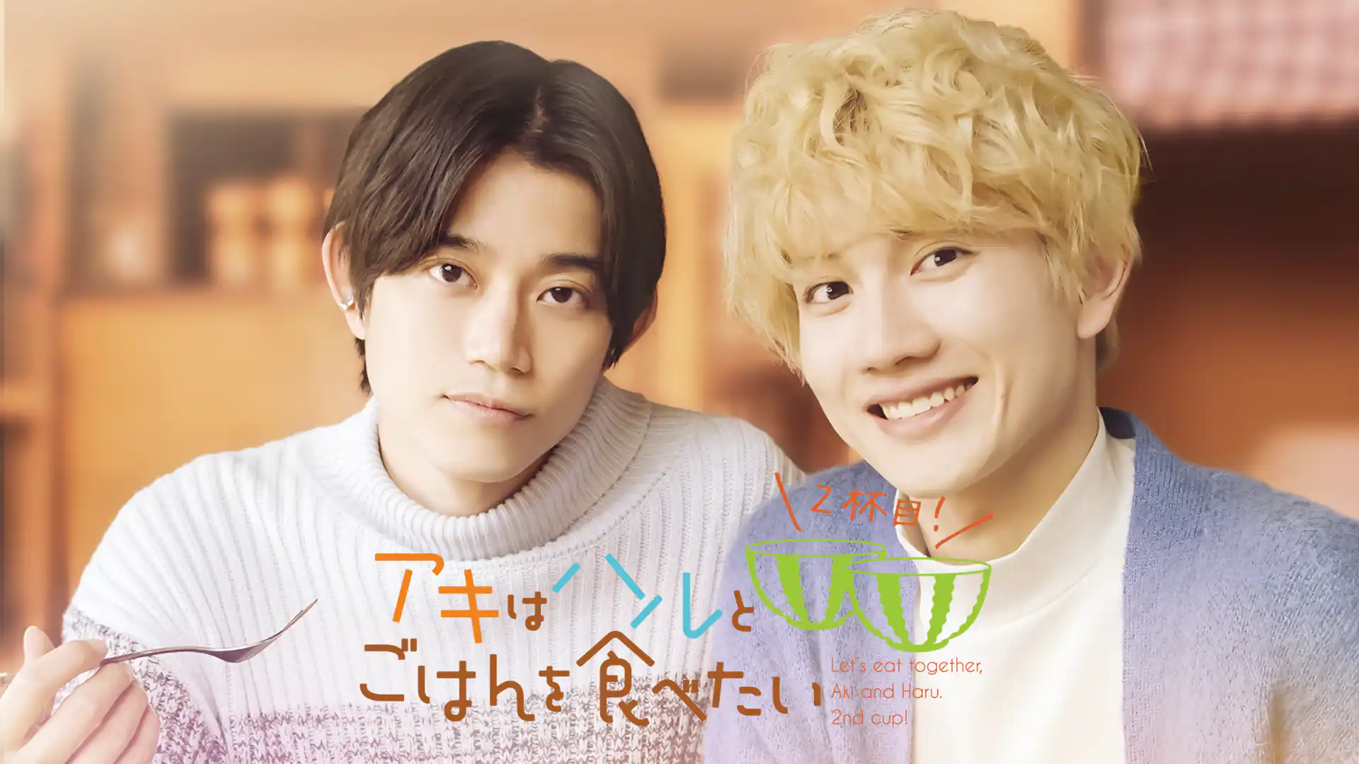 アキはハルとごはんを食べたい ２杯目！