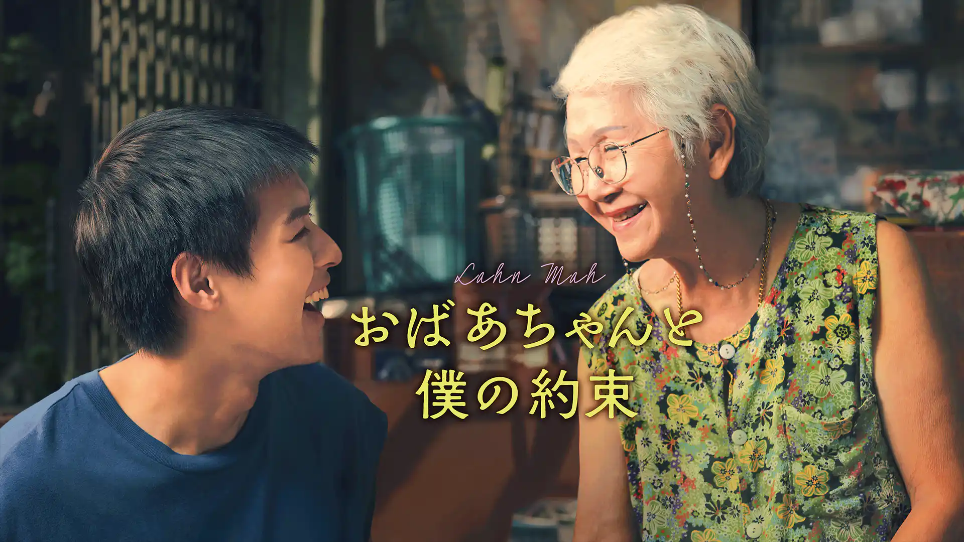 おばあちゃんと僕の約束