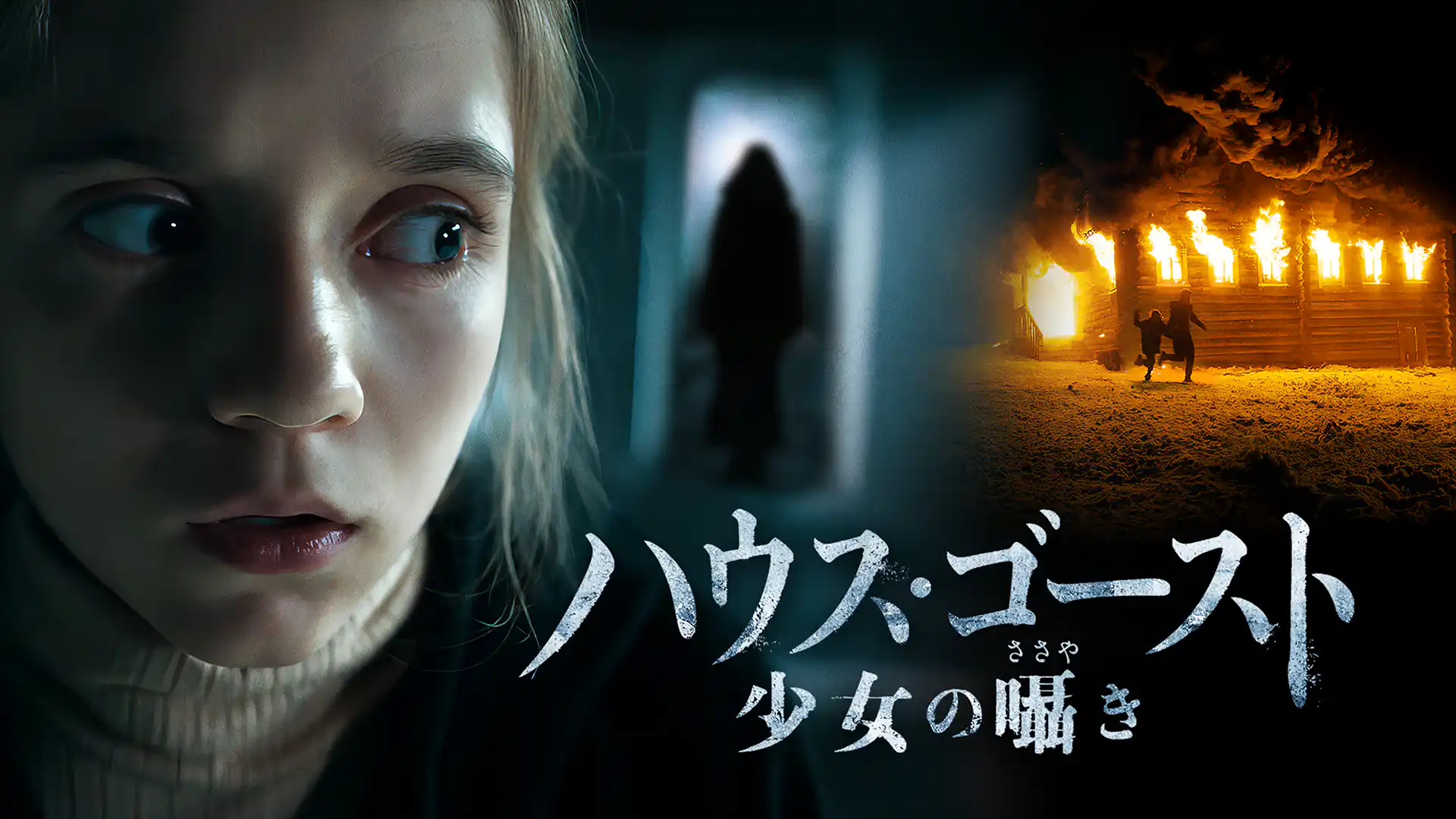 ハウスゴースト　少女の囁き