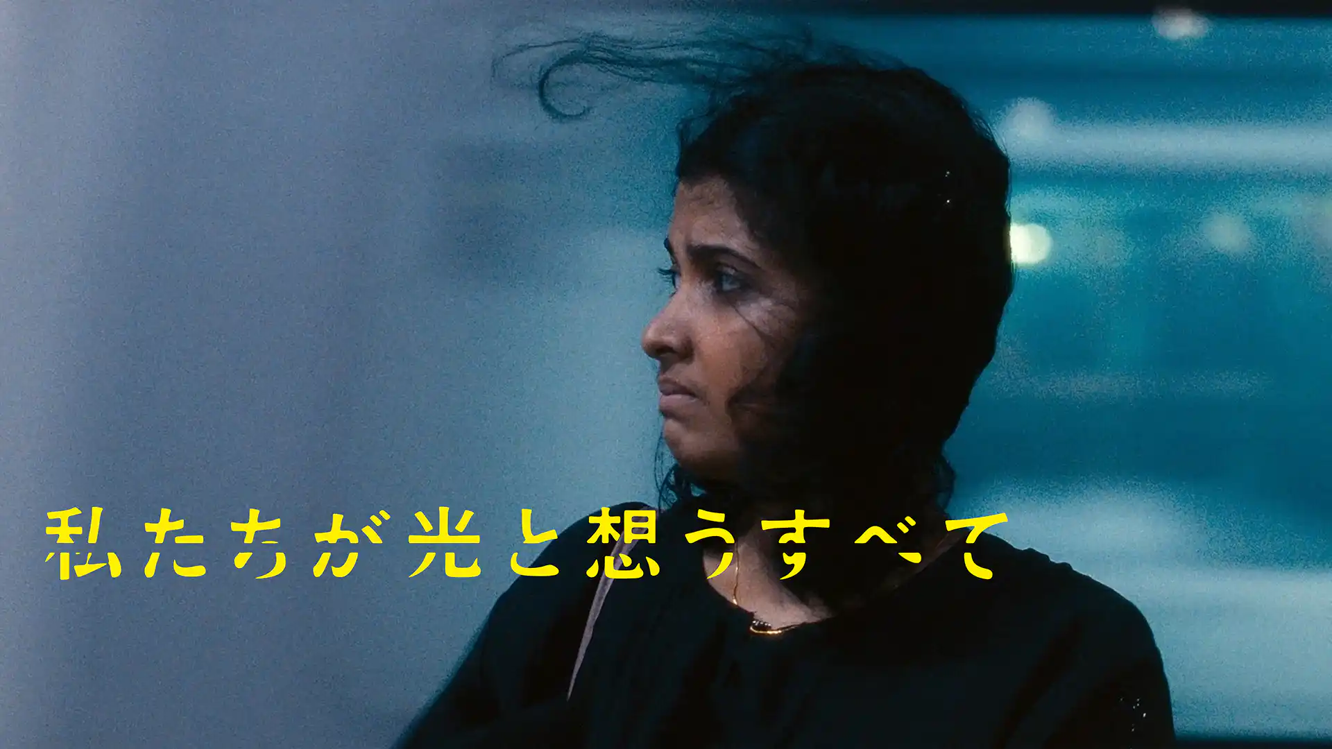 私たちが光と想うすべて