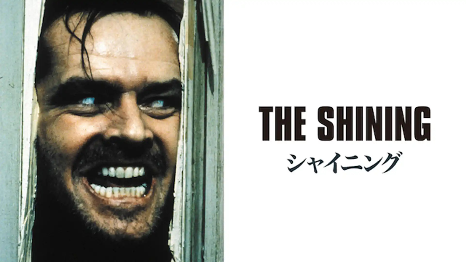 シャイニング