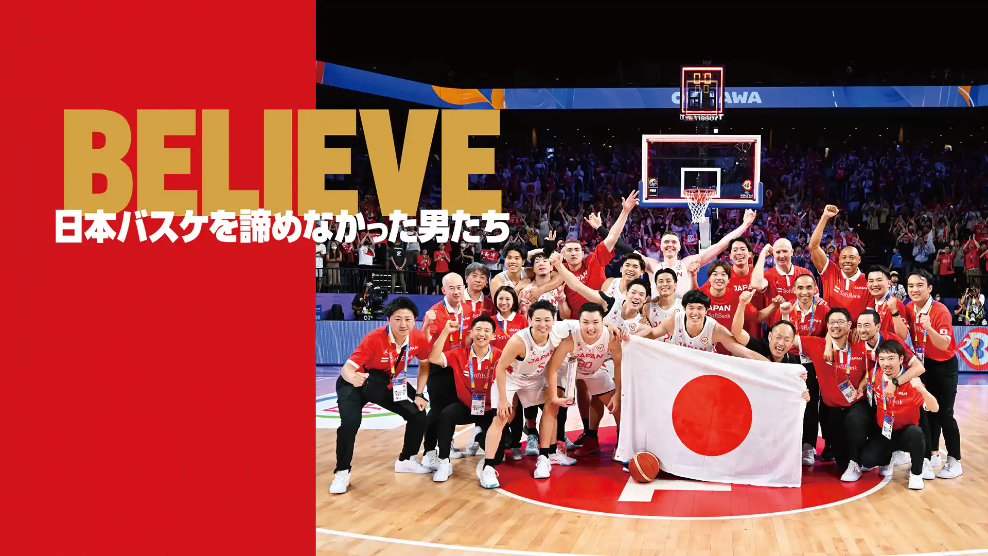 BELIEVE 日本バスケを諦めなかった男たち