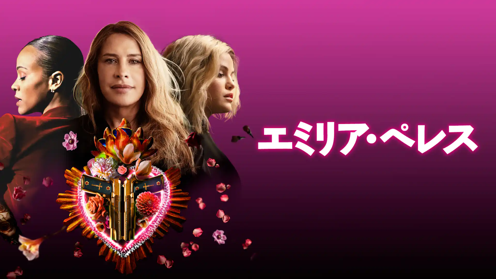 エミリア・ペレス