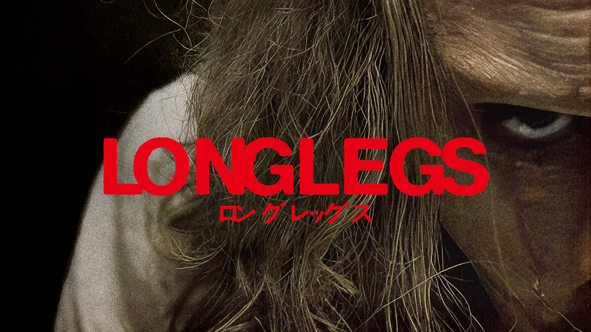 ロングレッグス
