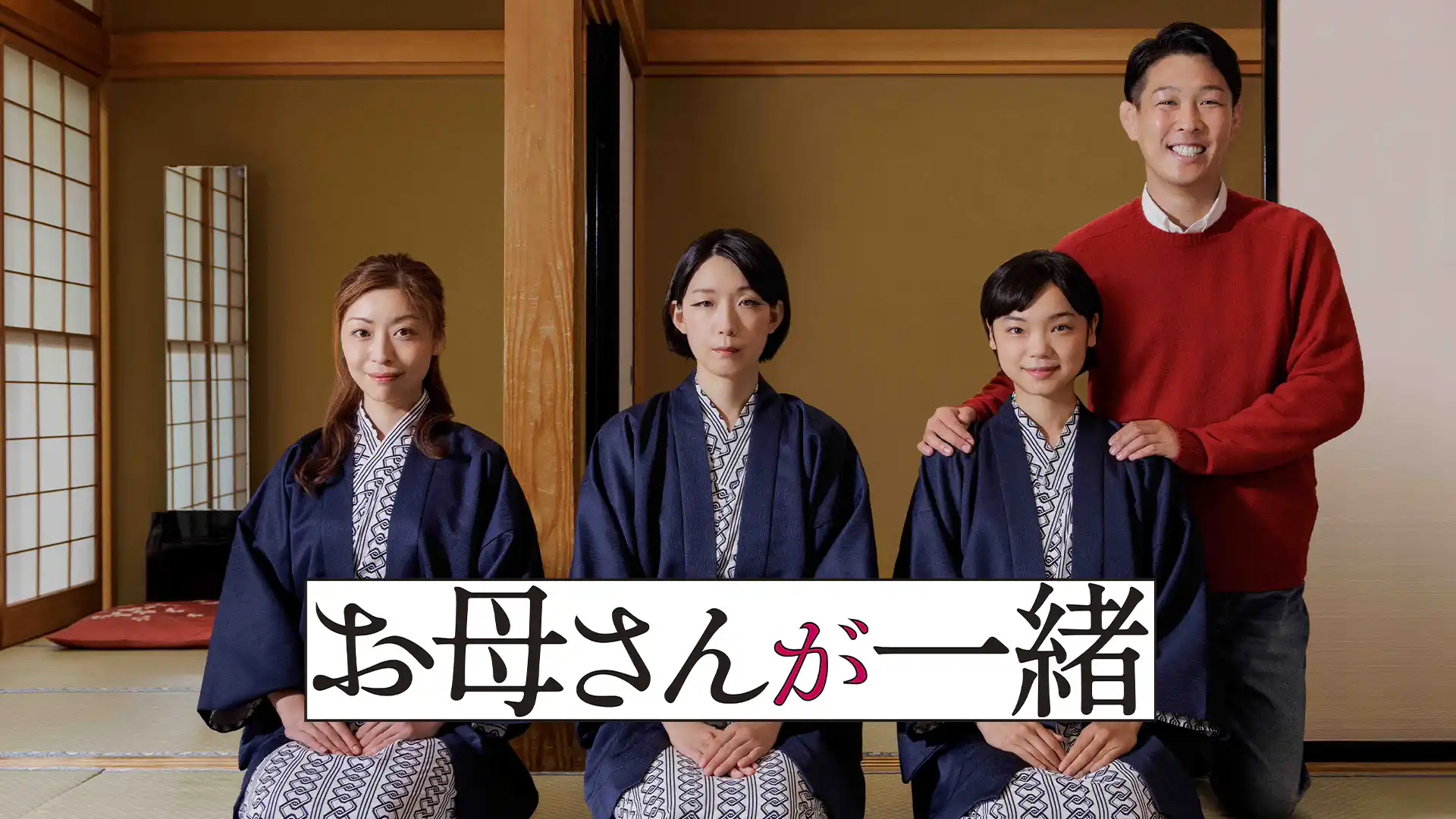 お母さんが一緒