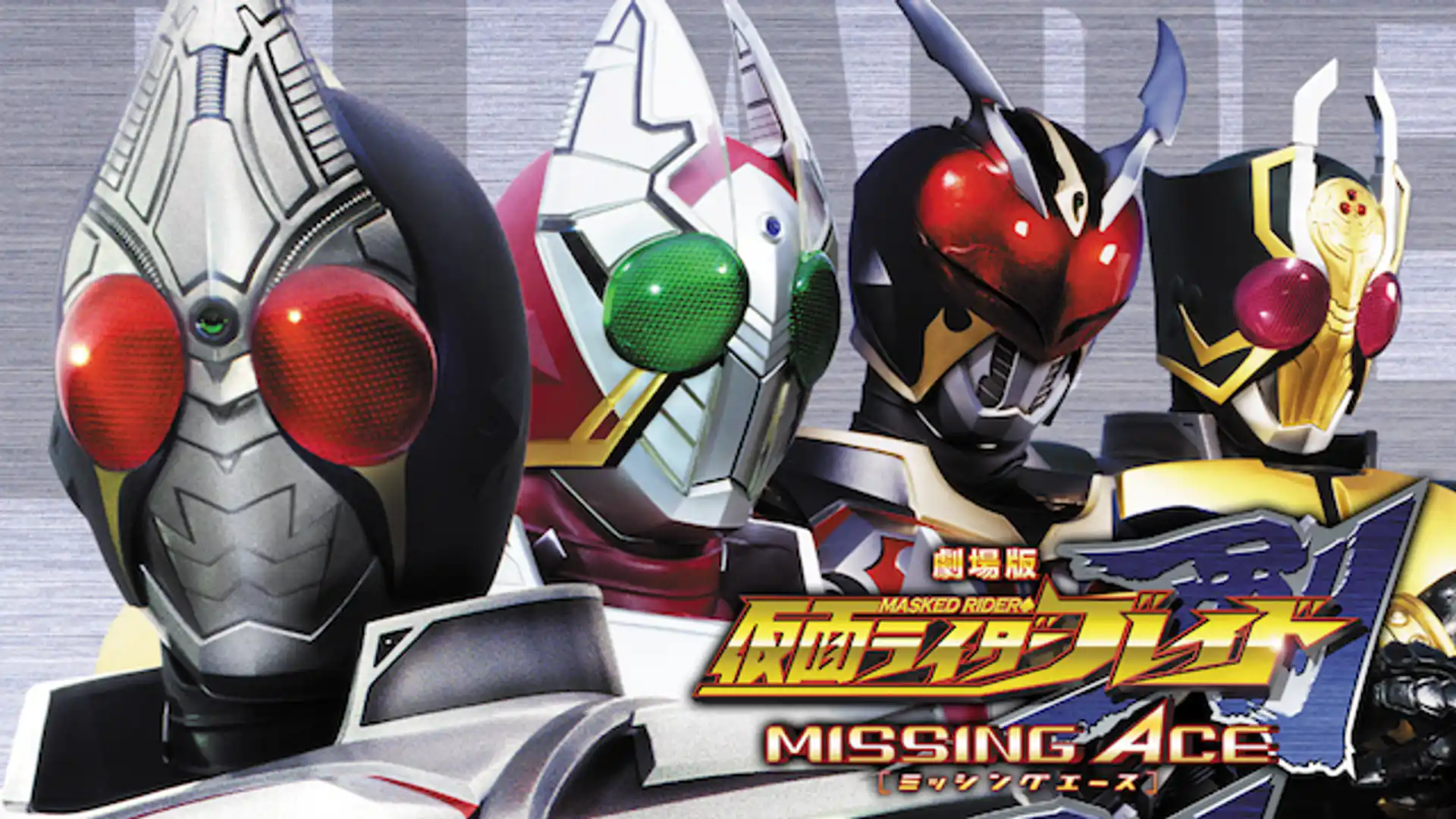 劇場版 仮面ライダー剣 MISSING ACE