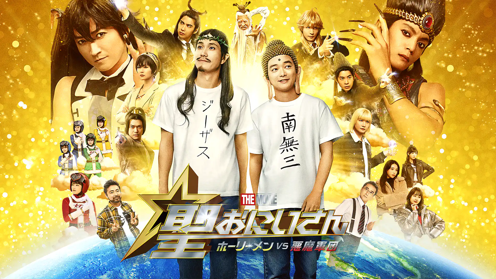 聖☆おにいさん THE MOVIE～ホーリーメンVS悪魔軍団～