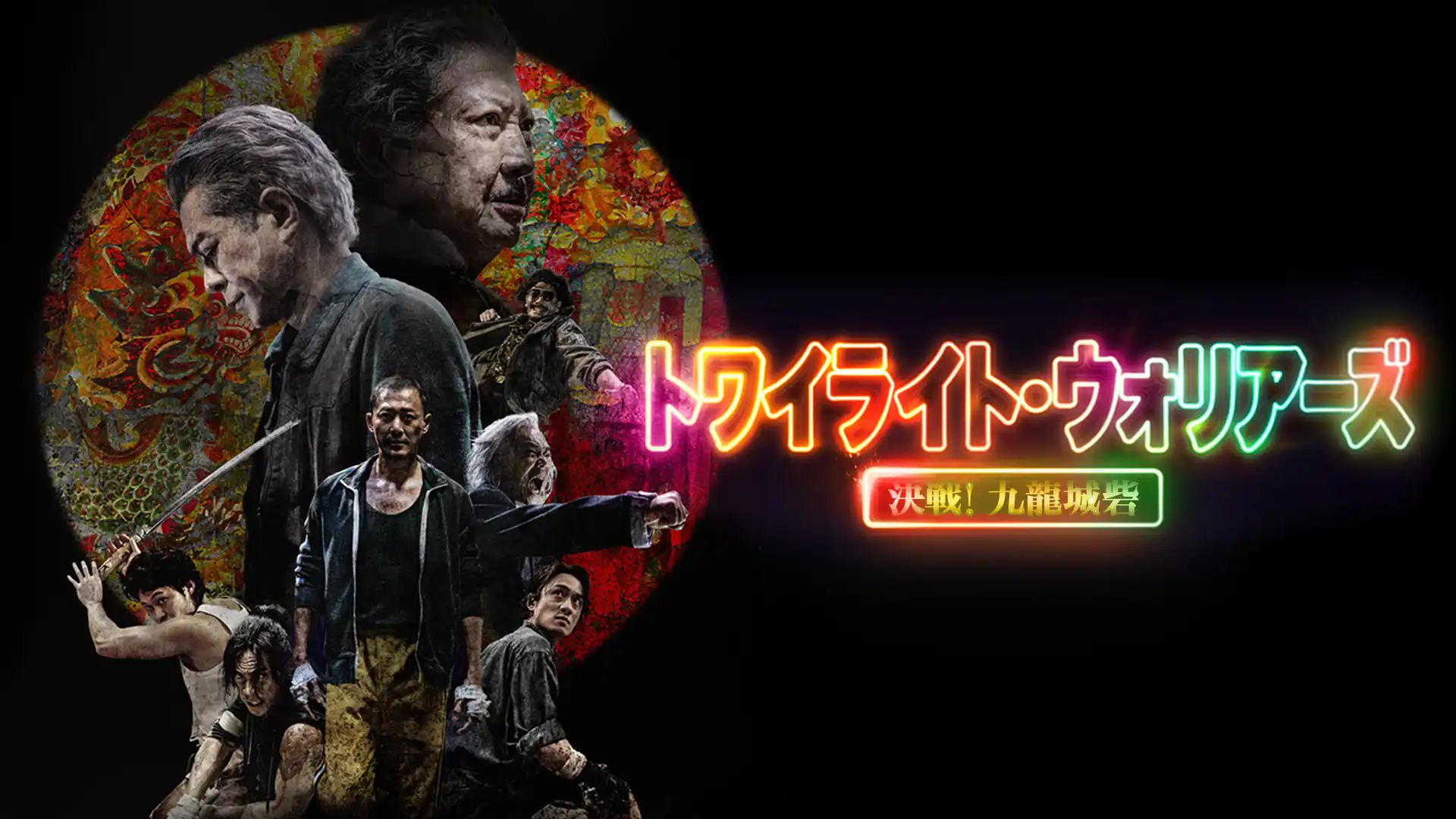 トワイライト・ウォリアーズ 決戦！九龍城砦