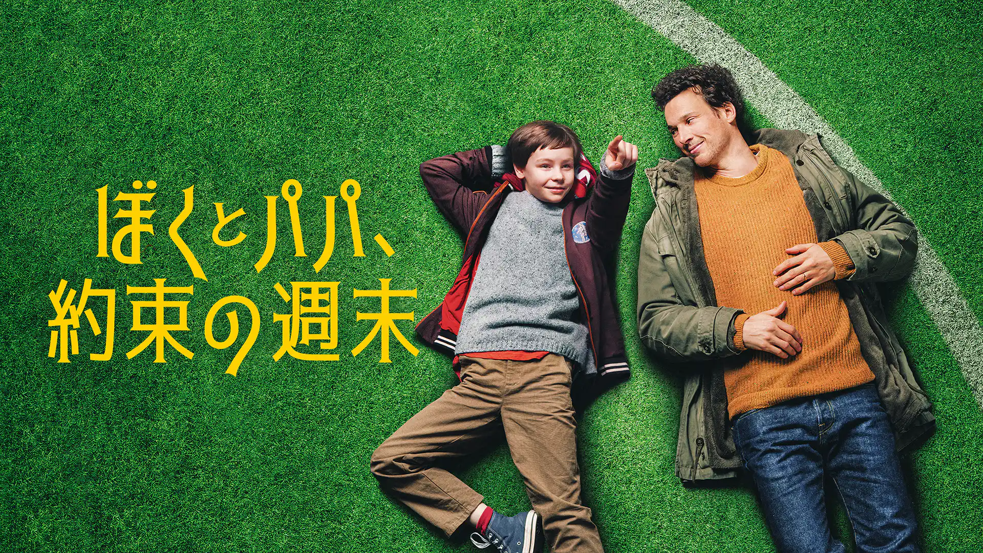 ぼくとパパ、約束の週末